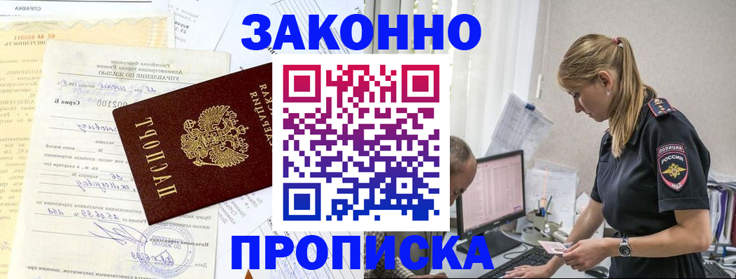 прописка от собственника в Енисейске